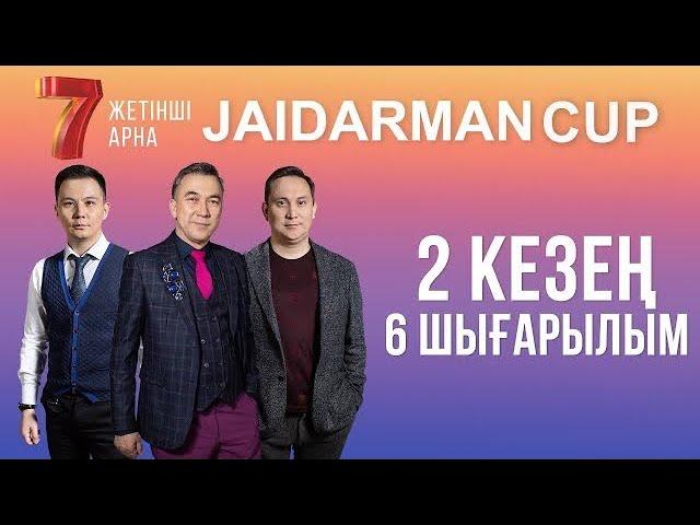 ЖАЙДАРМАН 2 КЕЗЕҢ | 6 ШЫҒАРЫЛЫМ | Jaidarman Cup | Жайдарман Кап