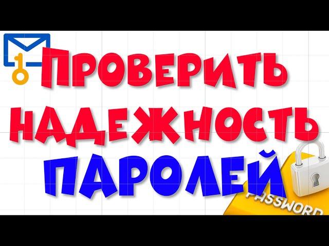 Надежность паролей. Проверка паролей на утечку.