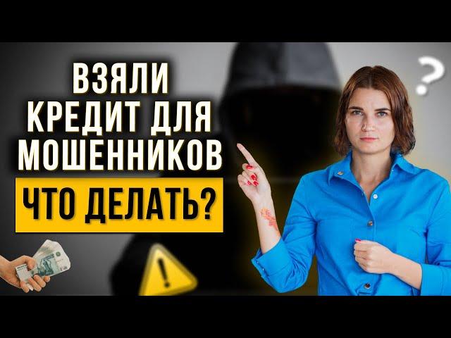 Мошенники развели на кредит. Что делать? Как законно списать долги и кредиты?