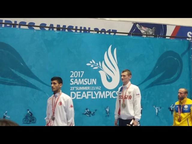 Боровикин Сергей чемпион Сурдлимпиады 2017