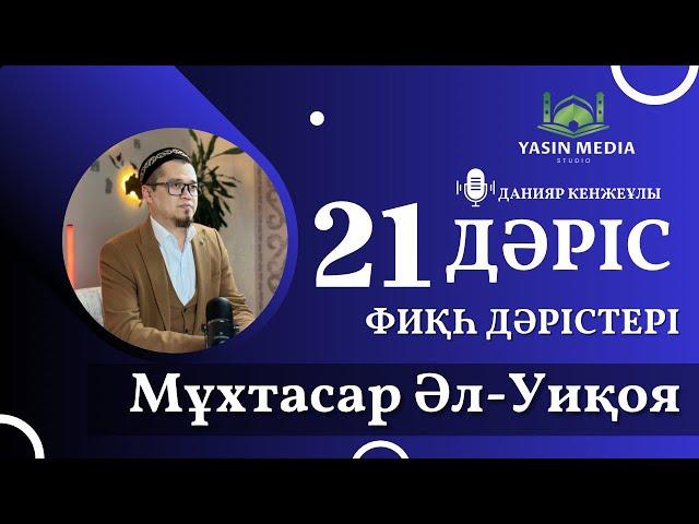 Фиқһ дәрістері / Мұхтасар Әл-Уиқоя / 21 дәріс / Данияр Кенжеұлы