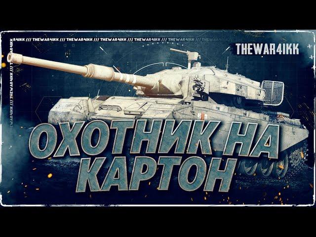 Centurion Mk. 7/1 - ОХОТНИК НА КАРТОН - ГАЙД МИР ТАНКОВ