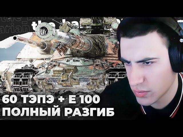 60TP x E-100 | БАН СТРИМСНАЙПЕРУ. МАКСИМАЛЬНОЕ ПРЕВОЗМОГАНИЕ. ТРЯСОЧКА: "Я НЕНАВИЖУ ЭТУ ИГРУ..."