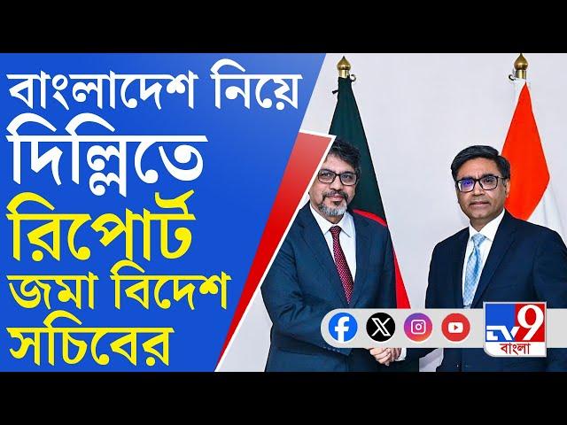 Vikram Mishri, Bangladesh: সংখ্যালঘু নির্যাতনের অভিযোগ মেনেছে ঢাকা, দিল্লিতে রিপোর্ট বিদেশ সচিবের