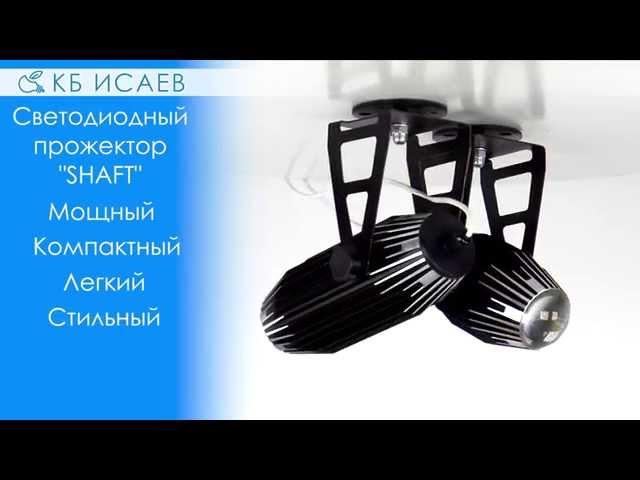 Светодиодный прожектор "SHAFT" производства "КБ ИСАЕВ"