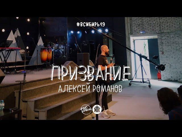 Алексей Романов "Призвание" 31.08.19