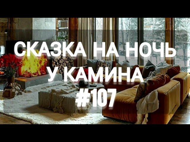 СКАЗКА НА НОЧЬ У КАМИНА ДЛЯ ВЗРОСЛЫХ ОТ АНЖЕЛЫ