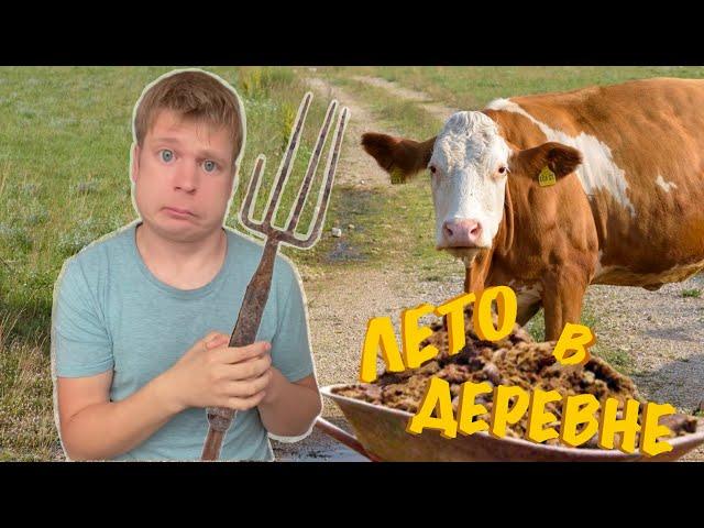 Как я провел лето в ДЕРЕВНЕ!