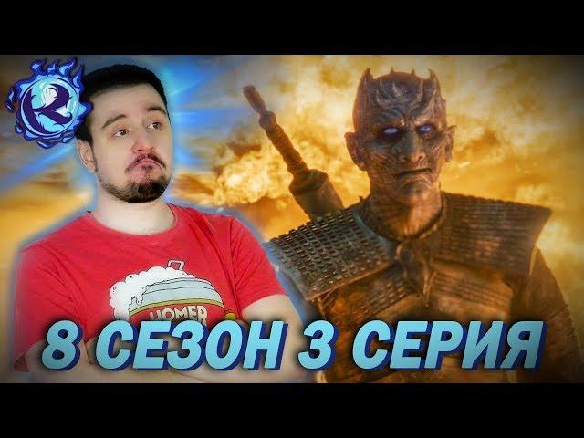 ПОЯСНЯЮ ЗА ИГРУ ПРЕСТОЛОВ - 3 серия 8 сезона