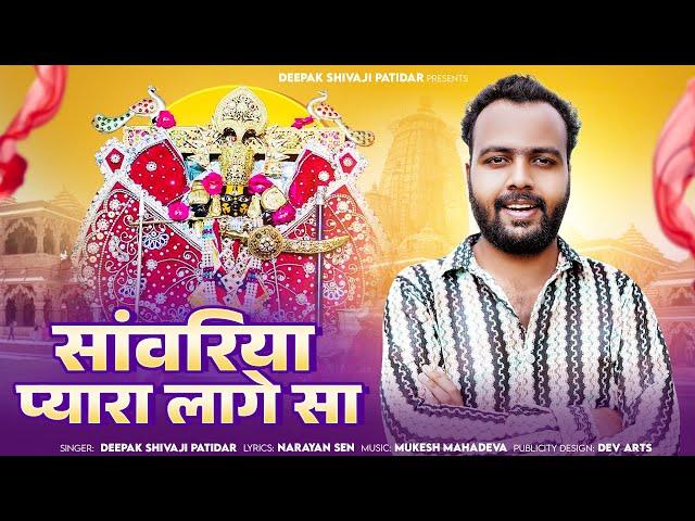 सांवरिया प्यारा लागे सा | Deepak Shivaji Patidar | New Sanvariya Seth Bhajan 2024