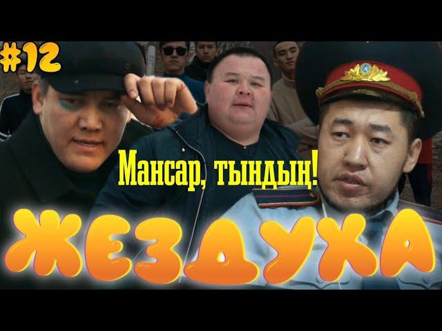 Жездуха 12-серия/Кек алу