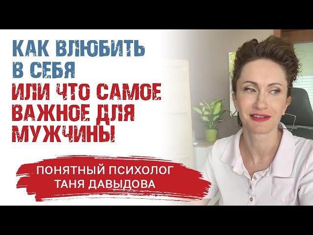 Как влюбить в себя мужчину? | Прямой эфир | Понятный психолог Таня Давыдова