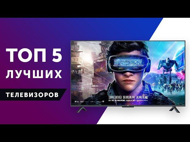 ТОП-5 ТЕЛЕВИЗОРОВ! КАК ВЫБРАТЬ ТЕЛЕВИЗОР В 2020 ГОДУ? LG, XIAOMI, SONY, SAMSUNG