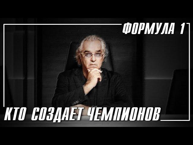 Главные люди в Формуле 1