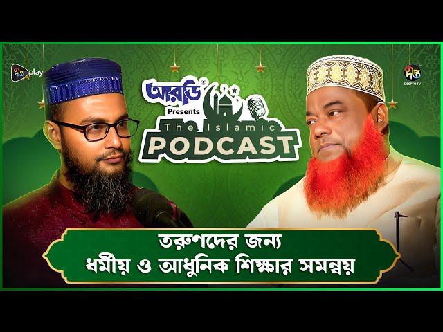 The Islamic Podcast | তরুণদের জন্য ধর্মীয় ও আধুনিক শিক্ষার সমন্বয় | প্রফেসর ডক্টর আব্দুল কাদির