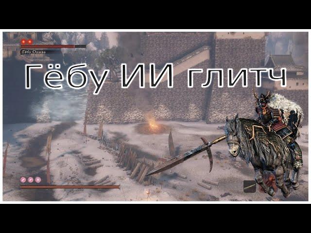 Поломка искусственного интеллекта Гёбу Масатака в Sekiro