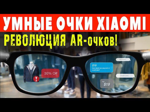 Умные очки XIAOMI - революции AR-очков? Очки Xiaomi Smart Glasses