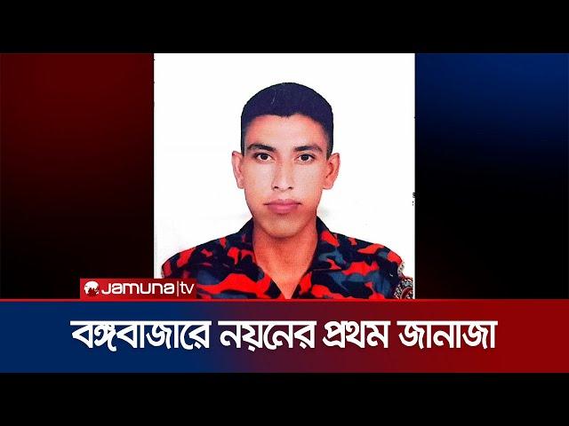 ফায়ার সার্ভিসের হেডকোয়ার্টারে হবে নিহত নয়নের প্রথম জানাজা | Fire Fighter | Jamuna TV