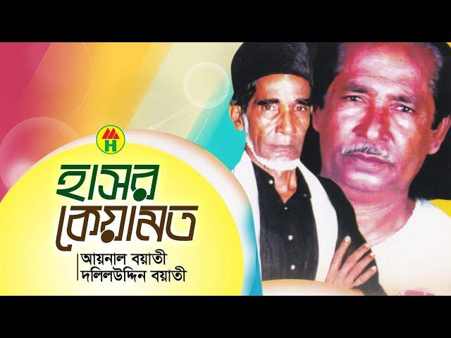 Aynal Boyati, Dolil Uddien Boyati - Hashor Keyamot | হাসর কেয়ামত | Bangla Pala Gaan