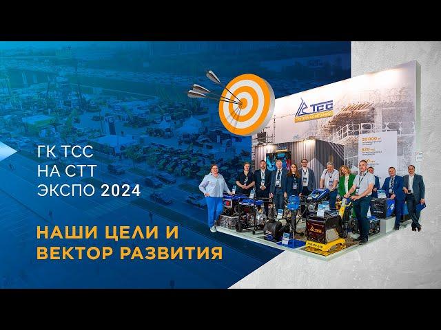 ГК ТСС НА СТТ ЭКСПО 2024 НАШИ ЦЕЛИ И ВЕКТОР РАЗВИТИЯ