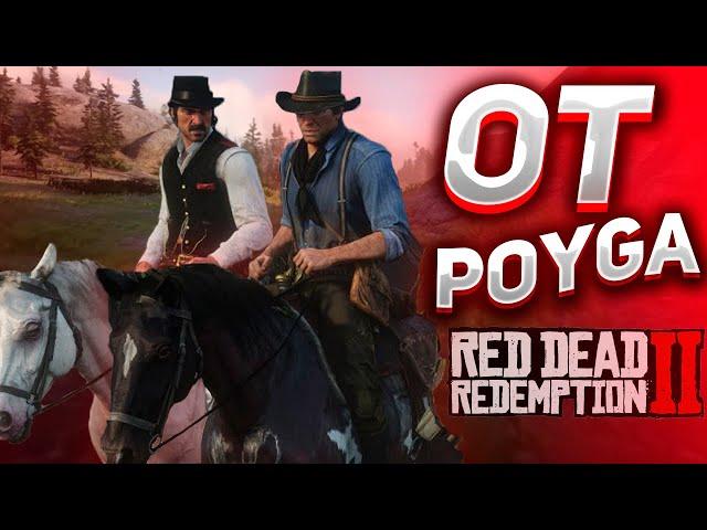 OT POYGA VA TUMSOQ OVI | RDR 2 ONLINE