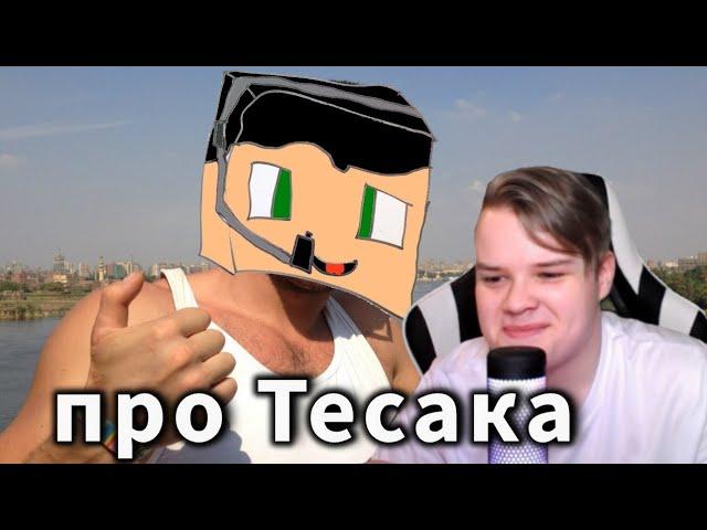 КАША И КРИПЕР 2004 ПРО ТЕСАКА