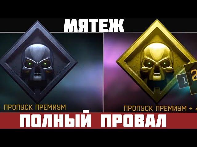 Новое худшее и провальное длс Мятеж warface