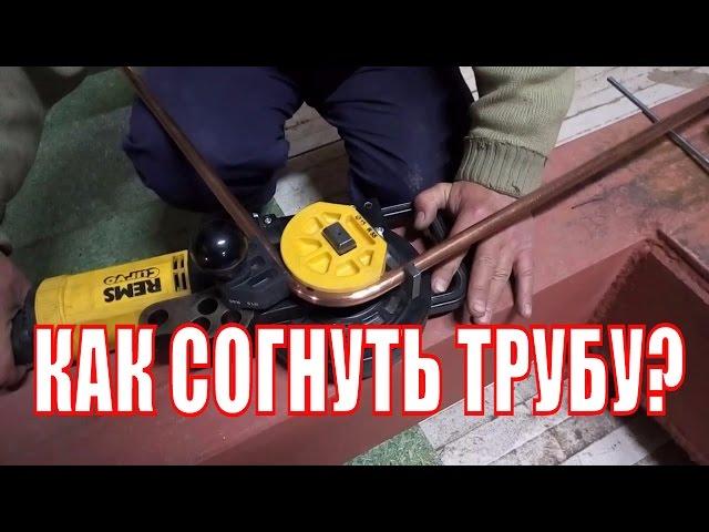 Как согнуть трубу? Трубогиб REMS CURVO для гибки труб