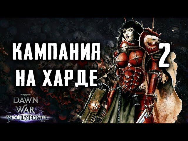 Мы Хаос, а Хаос это сила! ► Dawn of War - Soulstorm