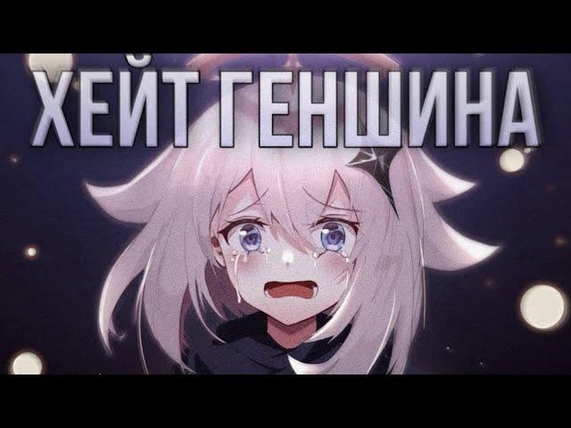 Хейт фанатов Геншина | Глин про отношение к геншинятам | Genshin Impact