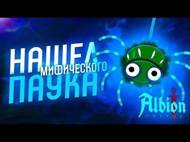 НАШЕЛ НОВОГО МИФИЧЕСКОГО БОССА во МГЛЕ ALBION ONLINE