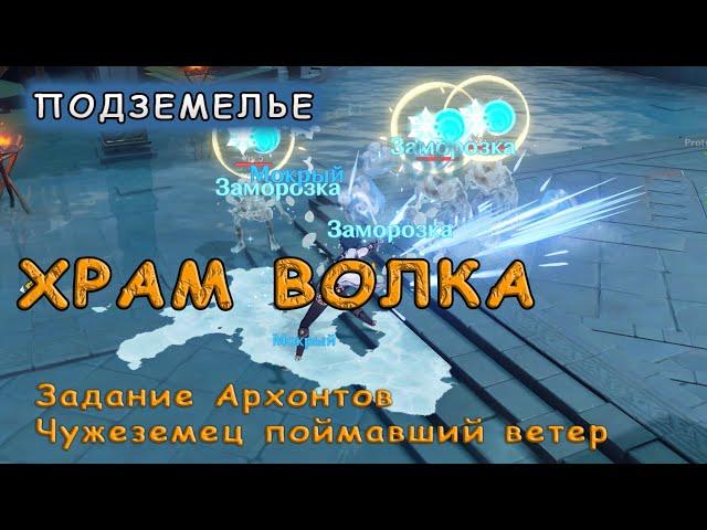 Подземелье Храм Волка: прохождение по заданию «Чужеземец, поймавший ветер» | Genshin Impact