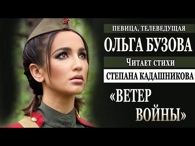 Ольга Бузова читает стихи о войне Степан Кадашников "Ветер войны" Певица телеведущая Дом2 песня трек