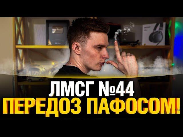 #ЛМСГ 44 - Передоз пафосом!