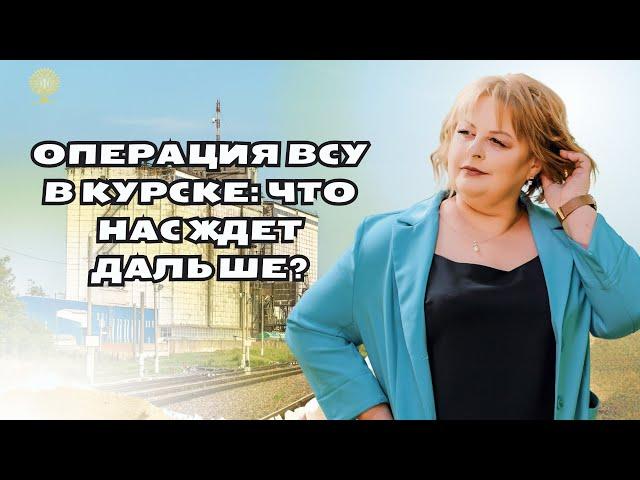 Операция ВСУ в Курске: что нас ждет дальше? таро расклад Людмила Хомутовская