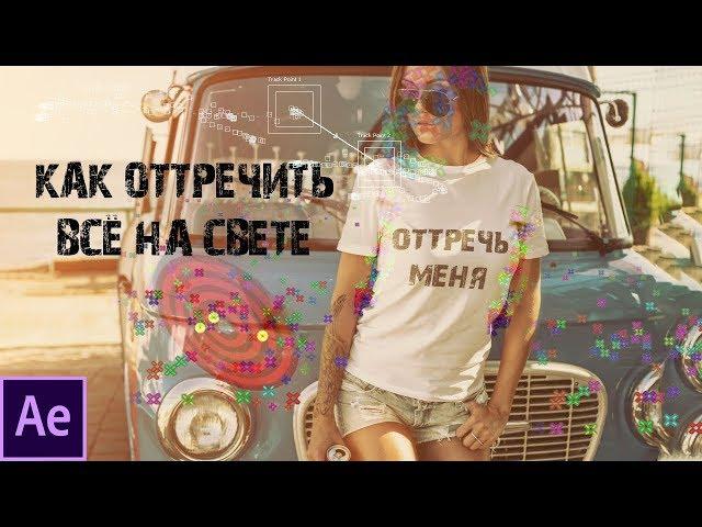 Как правильно пользоваться трекингом в After Effects - Best Tracking