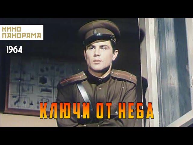 Ключи от неба (1965 год) комедия