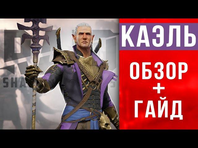  RAID Shadow Legends КАЭЛЬ обзор  Гайд по Каэлю  таланты, шмот, секреты прокачки