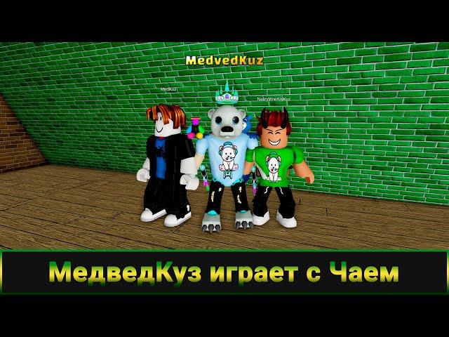  Тёплый стрим с Чаем в Роблокс  MedvedKuz Play NaleyMne4ayKuz in Roblox