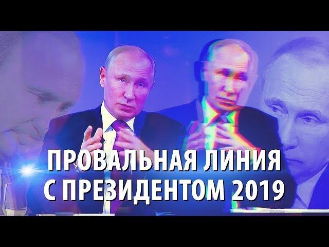 Провальная линия с Путиным 2019 – вопросы, на которые Путин не смог ответить