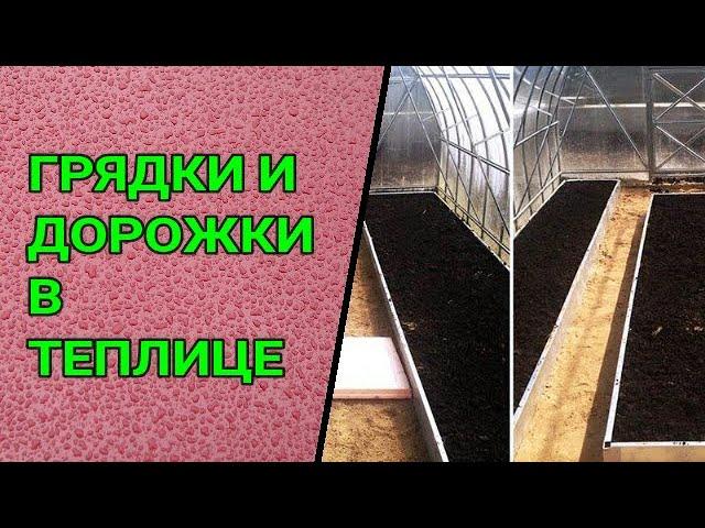 КАКОЙ ШИРИНЫ СДЕЛАТЬ ГРЯДКИ И ДОРОЖКИ В ТЕПЛИЦЕ