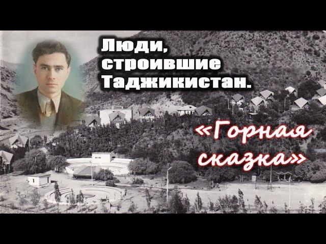 Люди, строившие Таджикистан. Горная сказка.