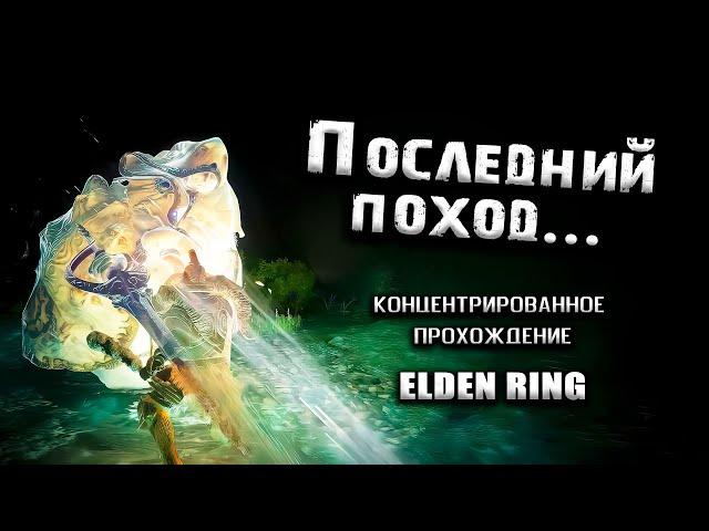 Последняя экскурсия. Подземелья на Плато Альтус и Вершинах великанов. Elden Ring (ver. 1.06)