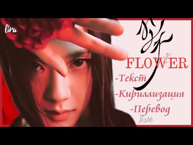 JISOO – FLOWER (Текст + Кириллизация + Перевод) | lira