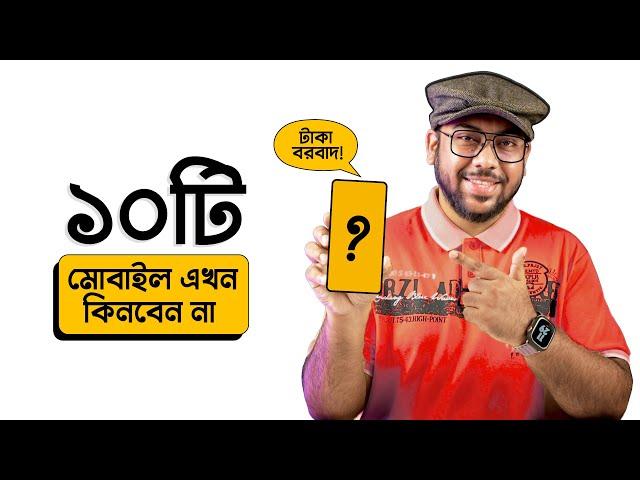 দয়া করে এই ১০টি Mobile এখন ভুলেও কিনবেন না! 