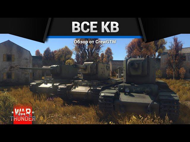 ВСЕ КВ В ОДНОМ ВИДЕО в War Thunder