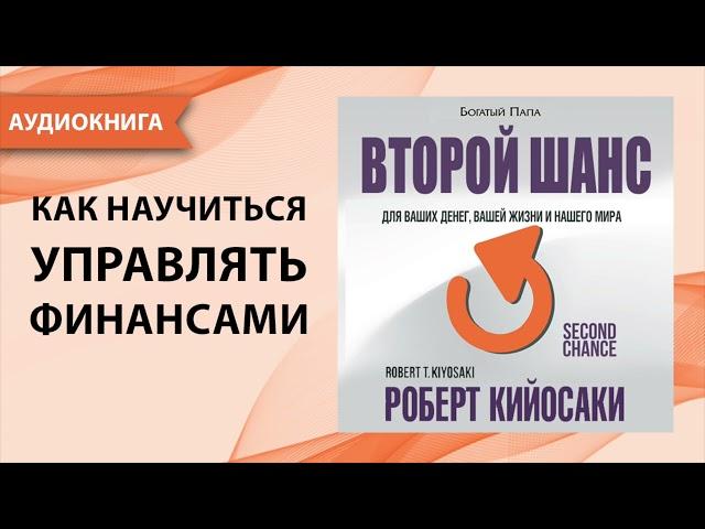 Второй шанс. Роберт Кийосаки. [Аудиокнига]