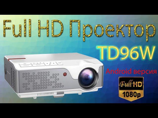 ThundeaL TD96W Отличный FullHD проектор с хорошей яркостью, цветами и контрастностью Распаковка