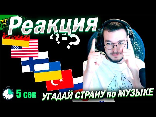 Реакция УГАДАЙ СТРАНУ по МУЗЫКЕ за 5 секунд | Стереотипные песни мира