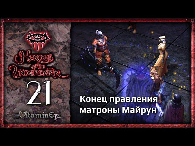 Предательство Зесиир - Neverwinter Nights: Hordes of the Underdark  - Прохождение за барда - #21